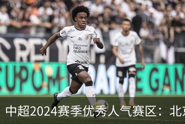 中超2024赛季优秀人气赛区：北京等5个赛区获奖