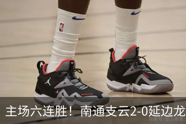 主场六连胜！南通支云2-0延边龙鼎距榜首1分 卡卢卢罗歆破门