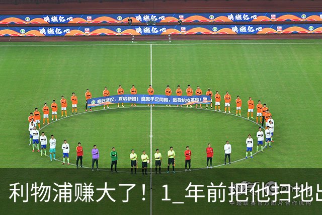 利物浦赚大了！1 年前把他扫地出门，如今白捡世界杯国脚