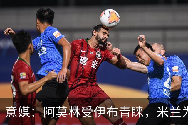 意媒：阿莫林受伊布青睐，米兰为其提供年薪400万欧的2+1合同