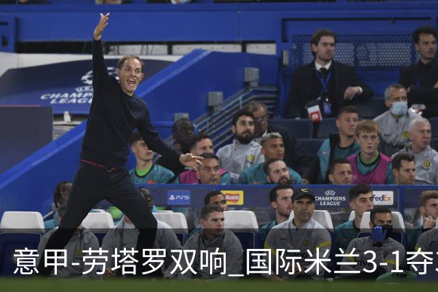 意甲-劳塔罗双响 国际米兰3-1夺3连胜紧追榜首