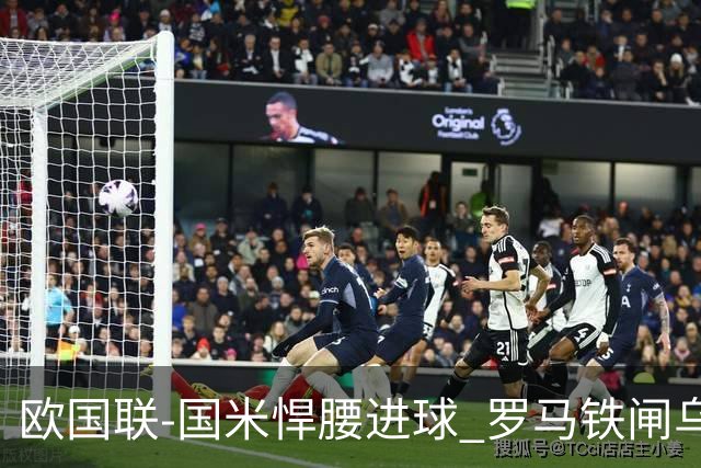 欧国联-国米悍腰进球 罗马铁闸乌龙 意大利2-1胜