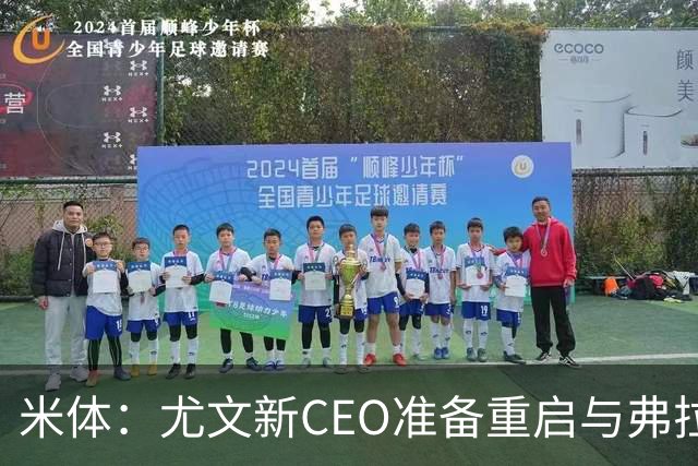 米体：尤文新CEO准备重启与弗拉霍维奇的谈判，续约可能迎来转机