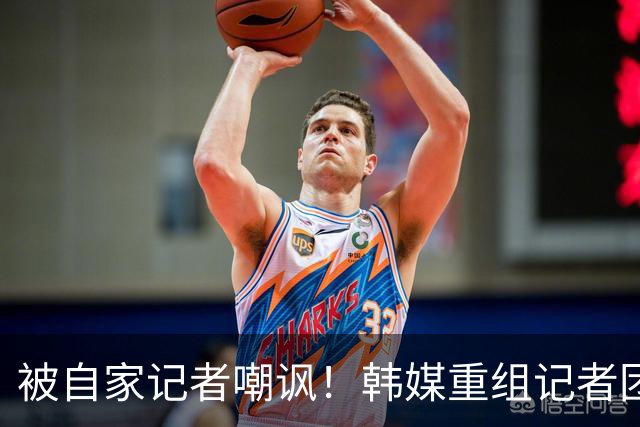 被自家记者嘲讽！韩媒重组记者团后派代表向孙兴慜当面致歉